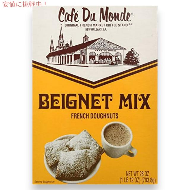 【2個セット】カフェ デュモンド Cafe Du Monde ベニエミックス 793.8g / 28oz フレンチドーナッツミックス（粉） ドーナツ お菓子作り Beignet Mix_3