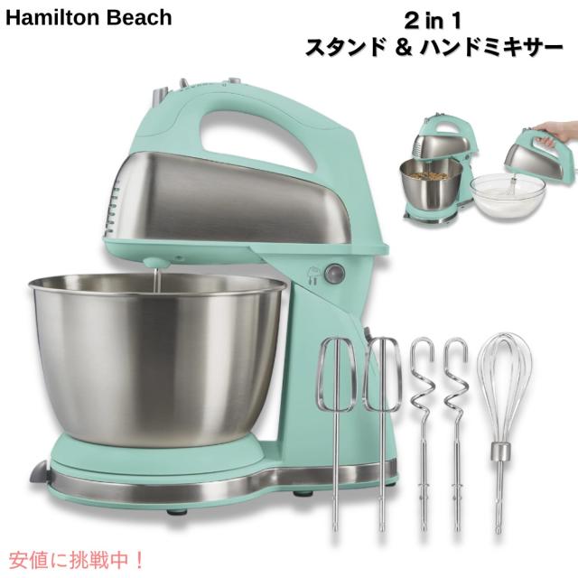 Hamilton Beach ハミルトンビーチ クラシック スタンドミキサー ＆ ハンドミキサー 3.8L Blue 6段階速度調整 290ワット 6 Speed Classic Hand/Stand Mixer