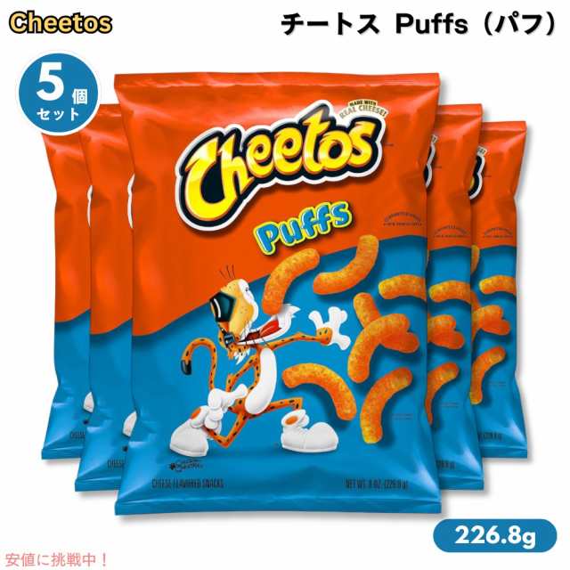 【5個セット】Cheetos Puffs - 8oz チートス パフ 226.8g