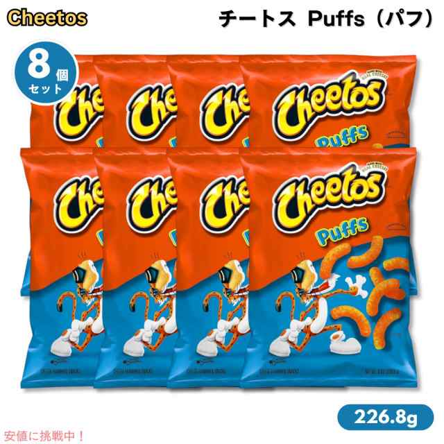 【8個セット】Cheetos Puffs - 8oz チートス パフ 226.8g