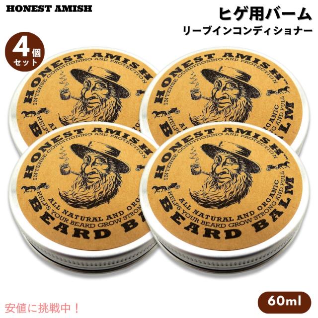 【4個セット】Honest Amish オネストアーミッシュ ビアードバーム リーブインコンディショナー 2oz / 60ml ヒゲ お手入れ 100%天然成分 オーガニック Beard Balm