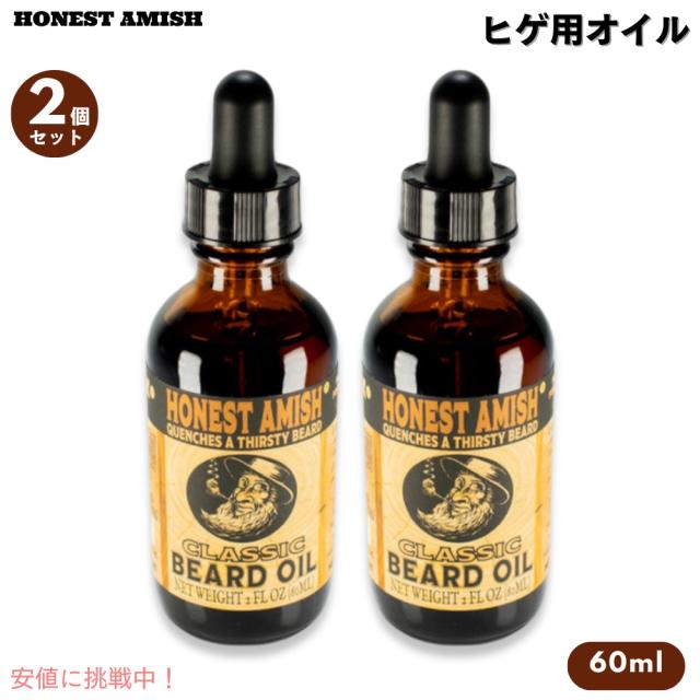 【2個セット】 Honest Amish オネストアーミッシュ クラシック ビアードオイル 60ml ヒゲのお手入れ 100%天然成分 オーガニック Classic Beard Oil 2oz