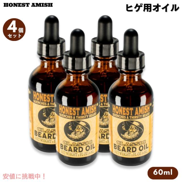 【4個セット】 Honest Amish オネストアーミッシュ クラシック ビアードオイル 60ml ヒゲのお手入れ 100%天然成分 オーガニック Classic Beard Oil 2oz
