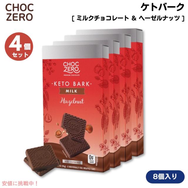 【4個】ChocZero Milk Chocolate Hazelnut Keto Bark 3.2oz / チョクゼロ ミルクチョコレート ヘーゼルナッツ ケトバーク 90g（8個入り）x 4個