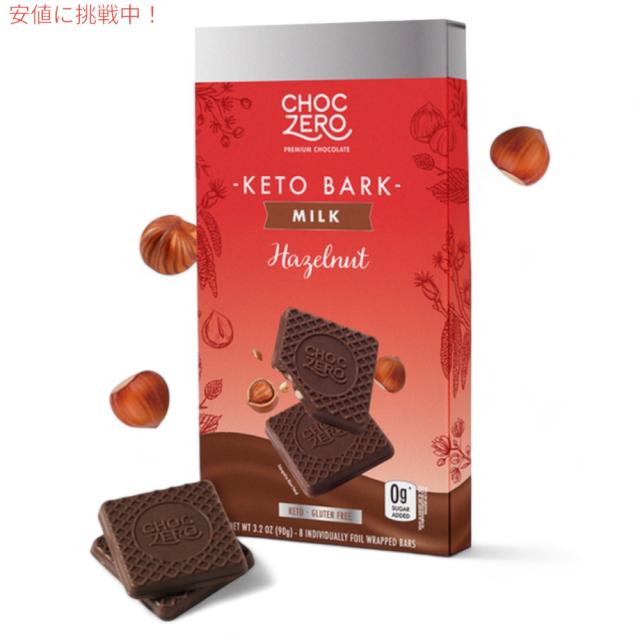 【4個】ChocZero Milk Chocolate Hazelnut Keto Bark 3.2oz / チョクゼロ ミルクチョコレート ヘーゼルナッツ ケトバーク 90g（8個入り）x 4個
