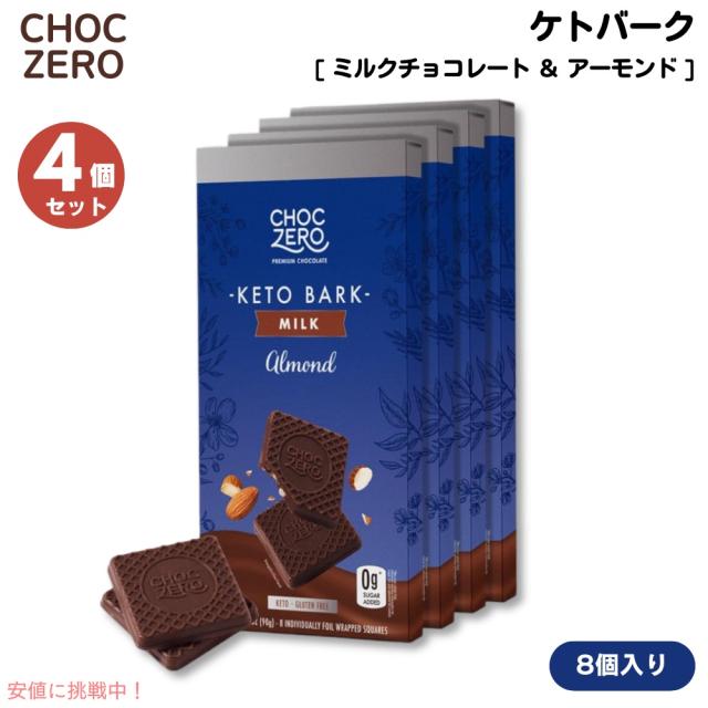 【4個】ChocZero Milk Chocolate Almond Keto Bark 3.2oz / チョクゼロ ミルクチョコレート アーモンド ケトバーク 90g（8個入り）x 4個