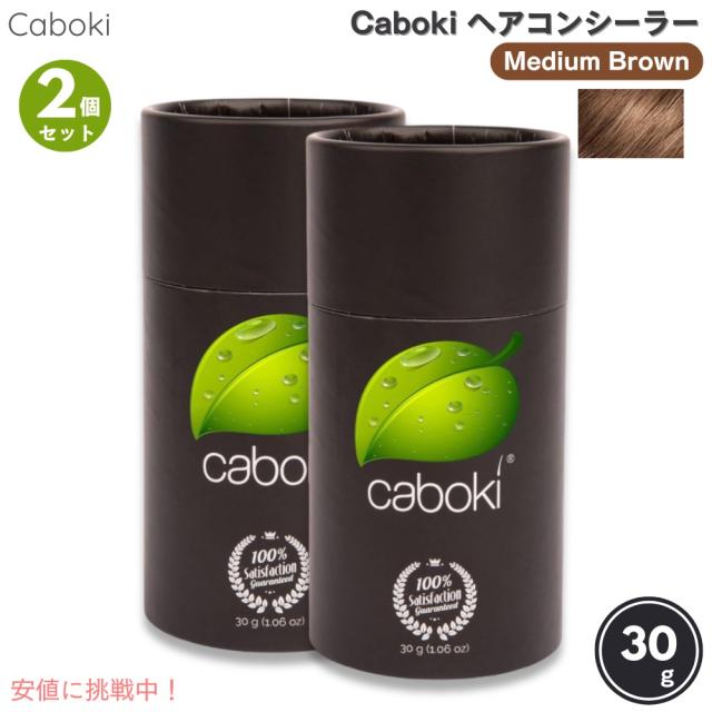【2個セット】Caboki カボキコンシーラー 約50日-90日分 30g 1.06oz ミディアムブラウン  ヘアコンシーラー