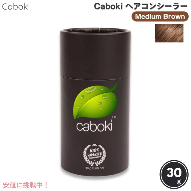 Caboki カボキコンシーラー 約50日-90日分 30g 1.06oz ミディアムブラウン  ヘアコンシーラーの通販は 6,871円