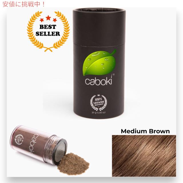【2個セット】Caboki カボキコンシーラー 約50日-90日分 30g 1.06oz ミディアムブラウン  ヘアコンシーラー