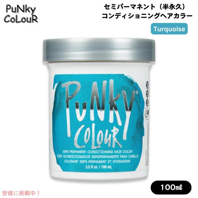 パンキーカラー Punky Colour セミパーマネント 半永久