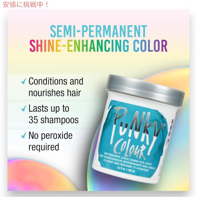 パンキーカラー Punky Colour セミパーマネント 半永久