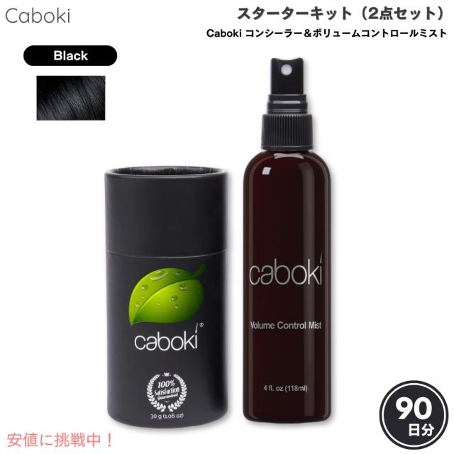 Caboki スターターキット カボキコンシーラー [ブラック] 30g ＆ ボリュームコントロールミスト 118ml 2点セット 90日分 Caboki Starter Kit