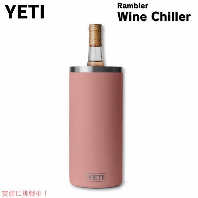 YETI イエティ ランブラー ワインチラー サンドストーンピンク ワインクーラー ワインボトル 保冷 RAMBLER WINE CHILLER Sandstone Pink