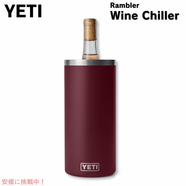 YETI イエティ ランブラー ワインチラー ワイルドバインレッド ワインクーラー ワインボトル 保冷 RAMBLER WINE CHILLER Wild Vine Red