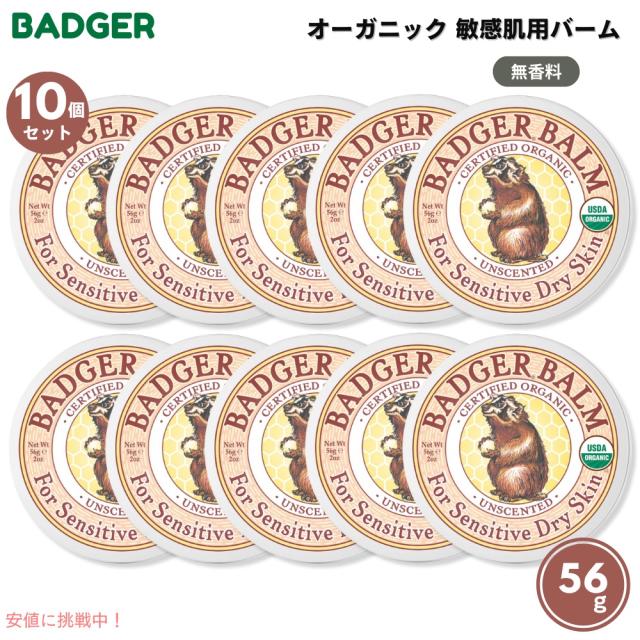 【10個セット】Badger バジャー オーガニック 敏感肌用 バーム 無香料 56g（2oz） Unscented Dry Skin Sensitive Skin Balm
