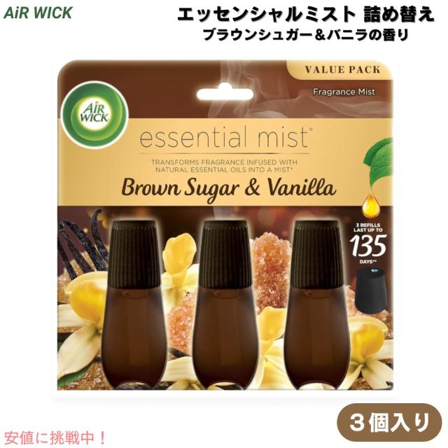 エアウィック エッセンシャルミスト 詰め替え ブラウンシュガー＆バニラの香り 3個入り 睡眠 エッセンシャルオイル アロマテラピー 芳香剤 ディフューザー別売り