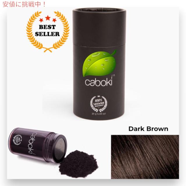 Caboki カボキコンシーラー 約50日-90日分 30g 1.06oz ダークブラウン  ヘアコンシーラー