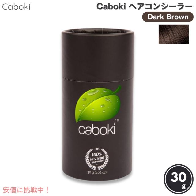 Caboki カボキコンシーラー 約50日-90日分 30g 1.06oz ダークブラウン  ヘアコンシーラー