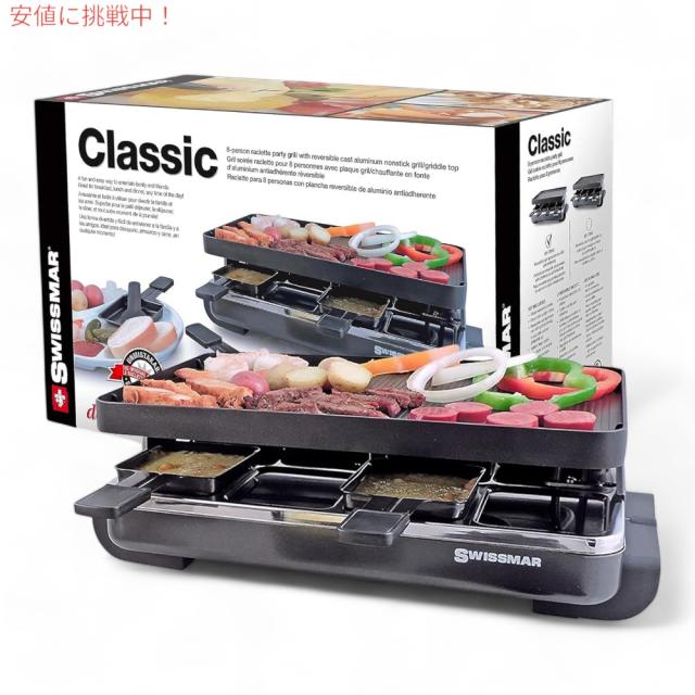 スイスマール クラシック ホットプレート Swissmar KF-77041 アルミ グリル キャスト 電気グリル Classic 8-Person Raclette Party Grill