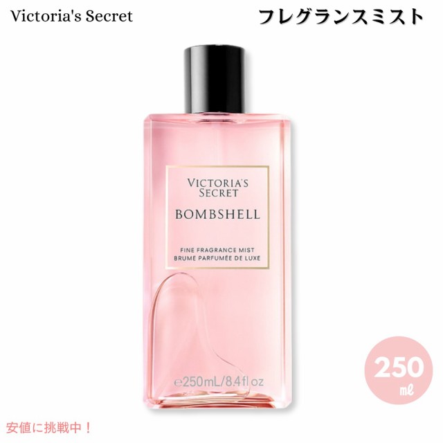 Victoria’s Secret ヴィクトリアシークレット Bombshell ボムシェル フレグランスミスト 250ml / 8.4 ozの通販は 7,980円