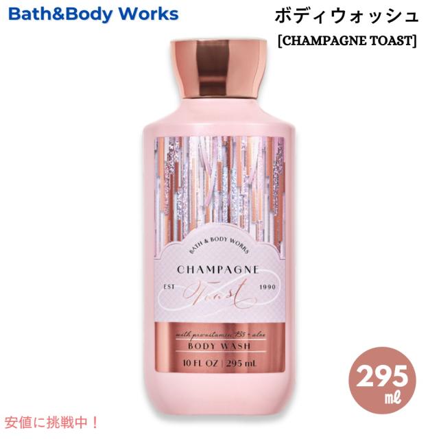 Bath & Body Works CHAMPAGNE TOAST Body Wash 10oz バス＆ボディ