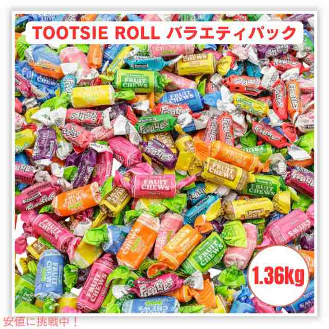 トゥーシーロール バラエティパック タフィー ソフトキャンディ 飴 TOOTSIE ROLL Variety Pack 3 lb（約1.36kg）の通販は