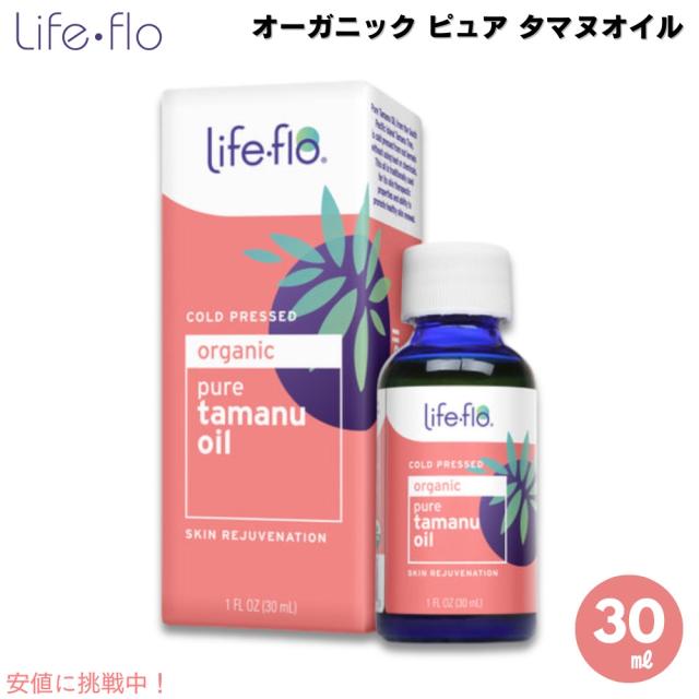 ライフフロー Life Flo オーガニック ピュア タマヌオイル 30ml Tamanu Oil 1oz コールドプレス 4,982円
