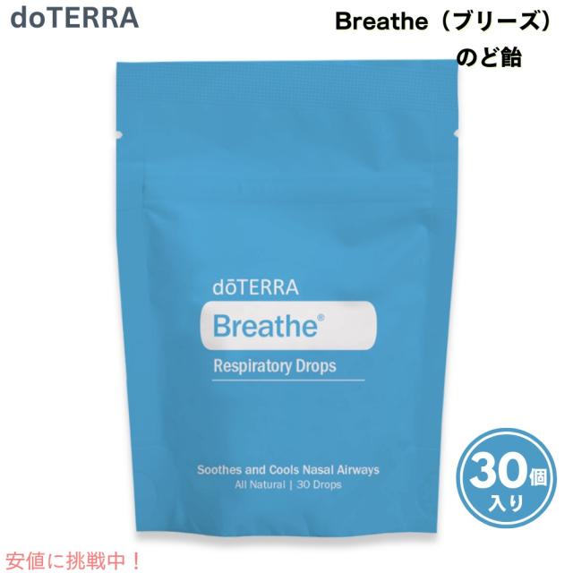 ドテラ doTERRA ブリーズドロップス 30個入り のど飴 Breathe