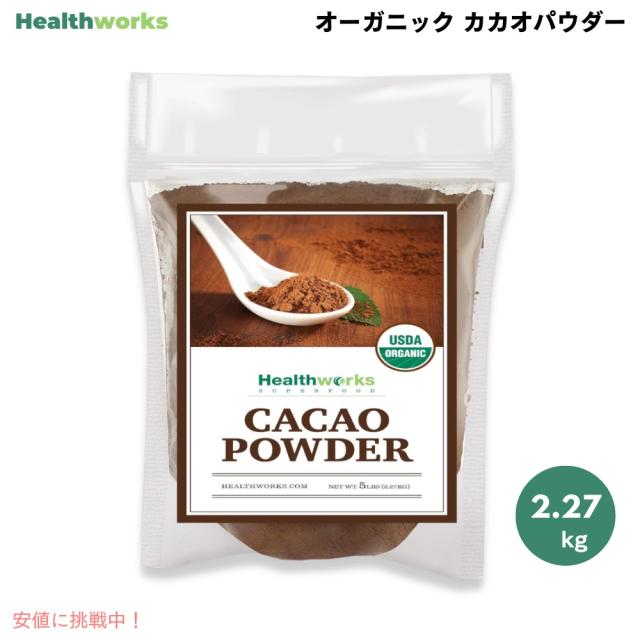 ヘルスワークス Healthworks カカオパウダー オーガニック Cacao Powder 80oz / 2.27kgの通販は
