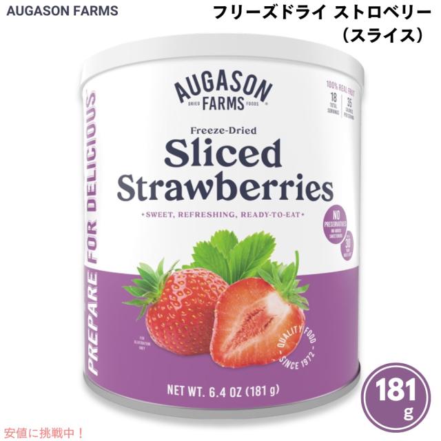 Augason Farms フリーズドライ スライス ストロベリー 181g 5-11109 Freeze Dried Sliced Strawberries 6.4oz