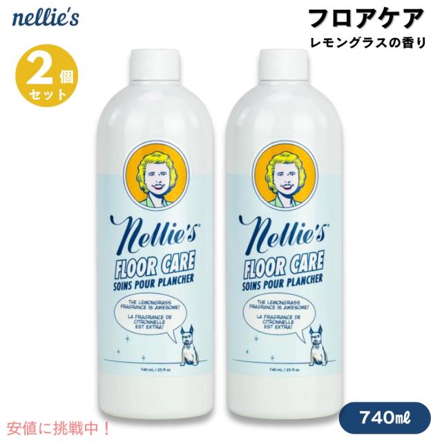 【2個セット】Nellie’s ネリーズ フロアケア レモングラスの香り 740ml Floor Care Lemongrass 25floz