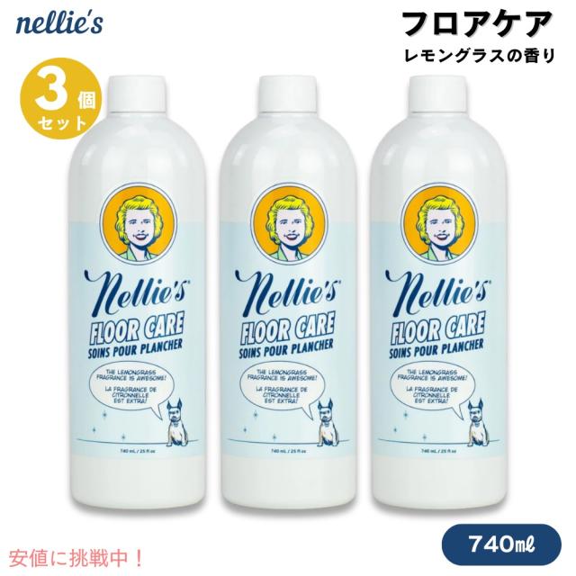 【3個セット】Nellie’s ネリーズ フロアケア レモングラスの香り 740ml Floor Care Lemongrass 25floz