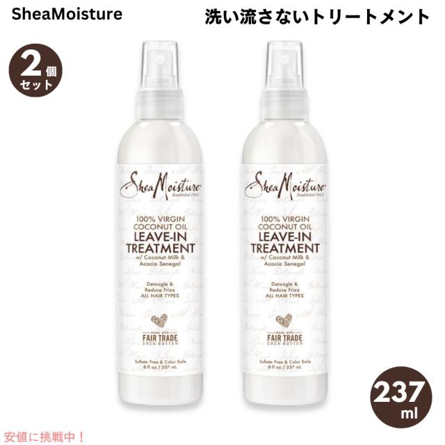 2個セット Shea Moisture シア 100％ バージンココナッツオイル 洗い流さないトリートメント スプレータイプ 237ml / 8ozの通販は