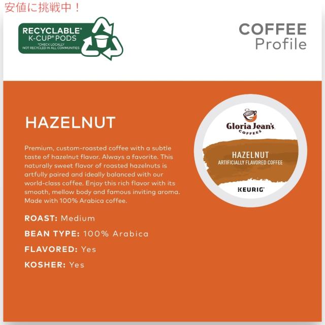 キューリグ Kカップ グロリアジーンズコーヒー ヘーゼルナッツ 24個 フレーバーコーヒー Keurig Gloria Jean’s Coffees Hazelnut Coffee K-Cup_2