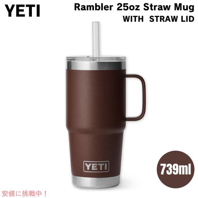 YETI イエティ ランブラー 25オンス ストローマグ ストロー蓋