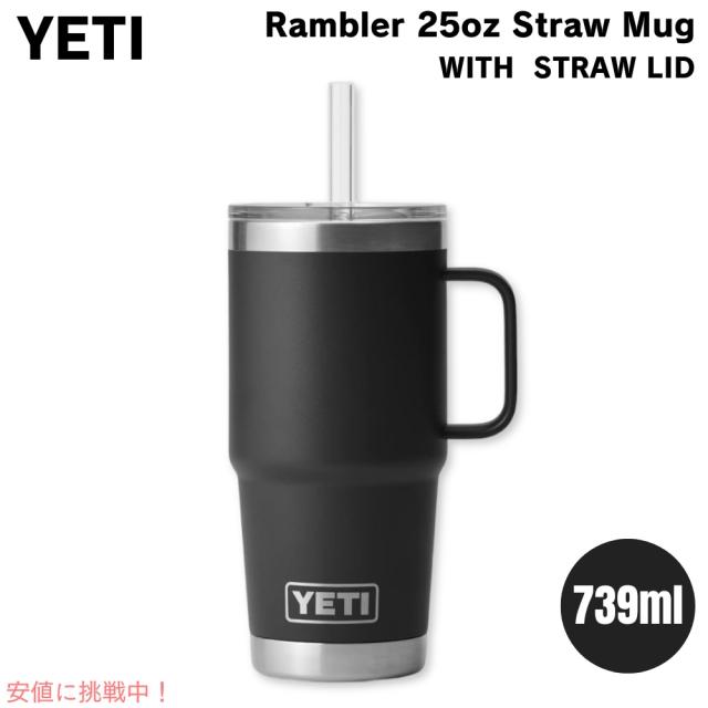 ☆新品未使用品☆YETI Rambler 25 ozストロー付き ブラックマグ YETI イエティ ランブラー 25オンス ストローマグ ストロー蓋