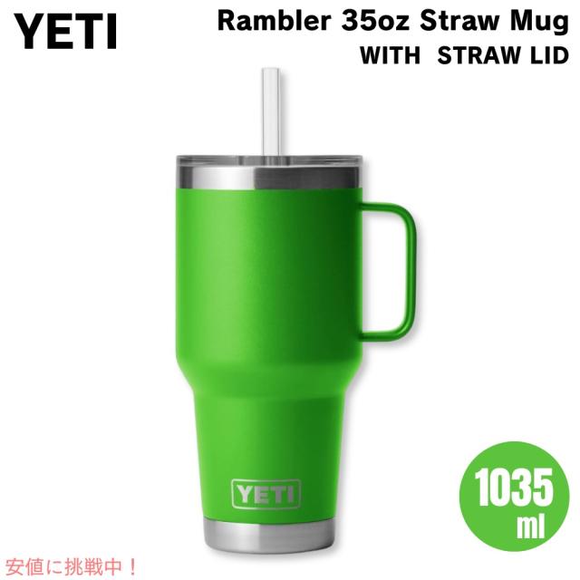 YETI ランブラー 35オンス ストローマグ ストロー蓋 1035ml キャノピー