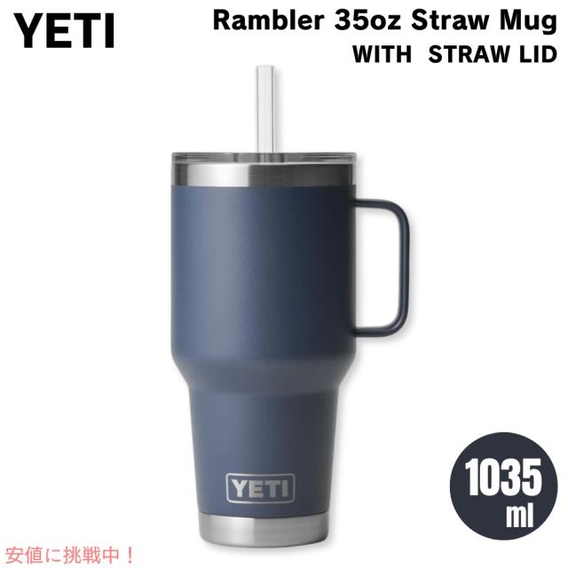 YETI イエティ ランブラー 35oz 保冷マグ ストロー蓋付き ビッグ