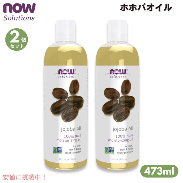 【2個セット】NOW Foods ナウフーズ ソリューションズ ホホバオイル 473ml #7718 スキンケア ヘアケア ボディケア 100%天然 Jojoba Oil 16 fl. oz.