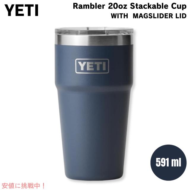 イエティ　ランブラーカップ YETI イエティ ランブラー 20オンス (591ml ) スタッカブル
