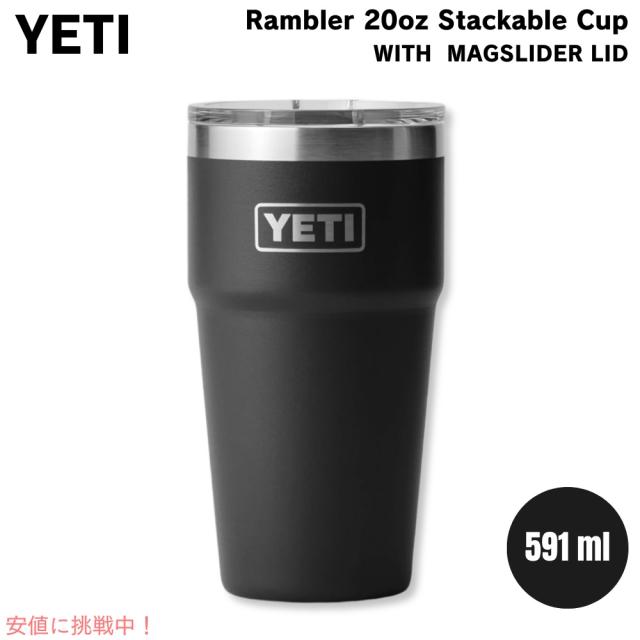 YETI イエティ ランブラー 20オンス (591ml ) スタッカブルカップ マグスライダー蓋 ブラック Rambler 20oz Stackable Cup Black