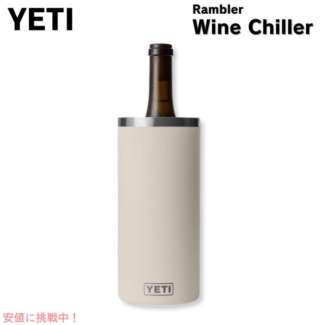 YETI イエティ ランブラー ワインチラー ケープトープ ワインクーラー