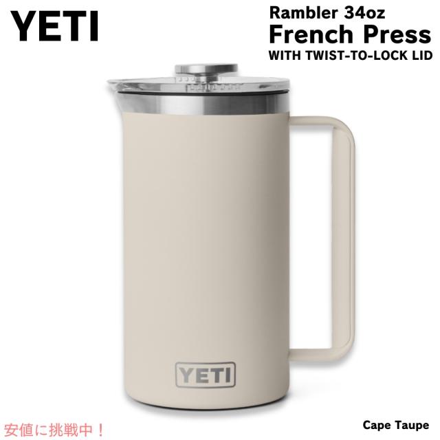 YETI イエティ ランブラー 1L フレンチプレス ツイストロック式蓋付き [ケープトープ] Rambler 34oz French Press Cape Taupeの通販は
