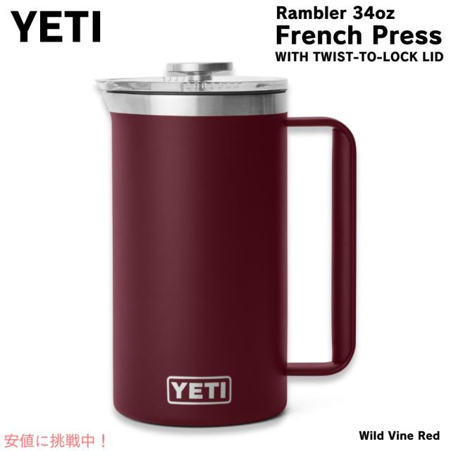 YETI イエティ ランブラー 1L フレンチプレス ツイストロック式蓋付き [ワイルドバインレッド] Rambler 34oz French Press Wild Vine Redの通販は