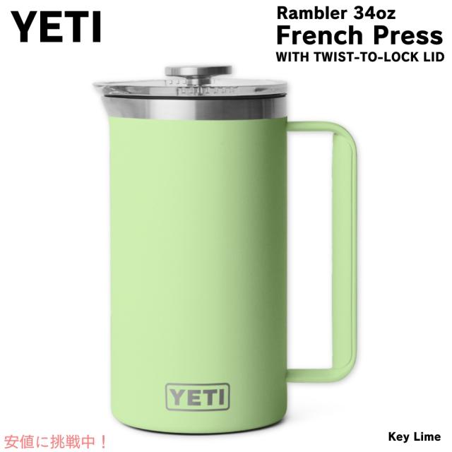 YETI イエティ ランブラー 1L フレンチプレス ツイストロック式蓋付き [キーライム] Rambler 34oz French Press Key Lime