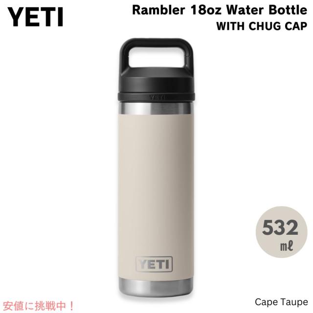 YETI イエティ ランブラー ボトル 18oz / 532ml チャグキャップ ケープトープ 水筒 保温 保冷 Rambler 18oz Bottle With Chug Cap Cape Taupe