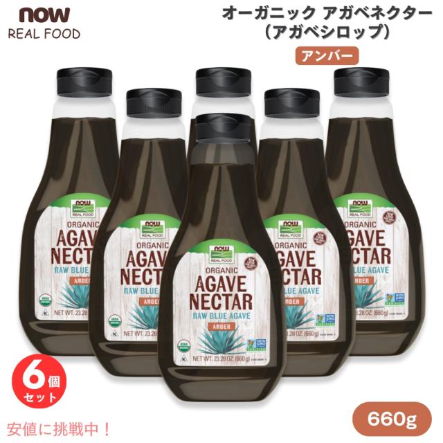 【6個】NOW Foods ナウフーズ オーガニック アガベネクター アンバー ローブルーアガベ 600g / 23.28oz アガベシロップ Organic Agave Nectar, Amber