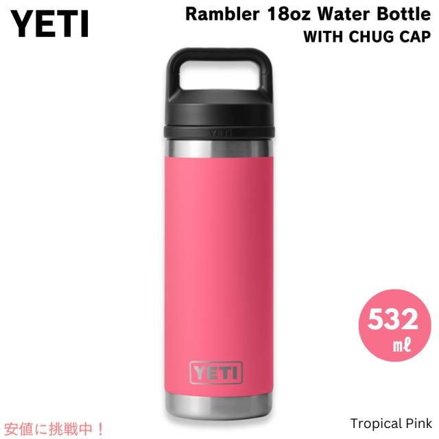 YETI イエティ ランブラー ボトル 18oz / 532ml チャグキャップ