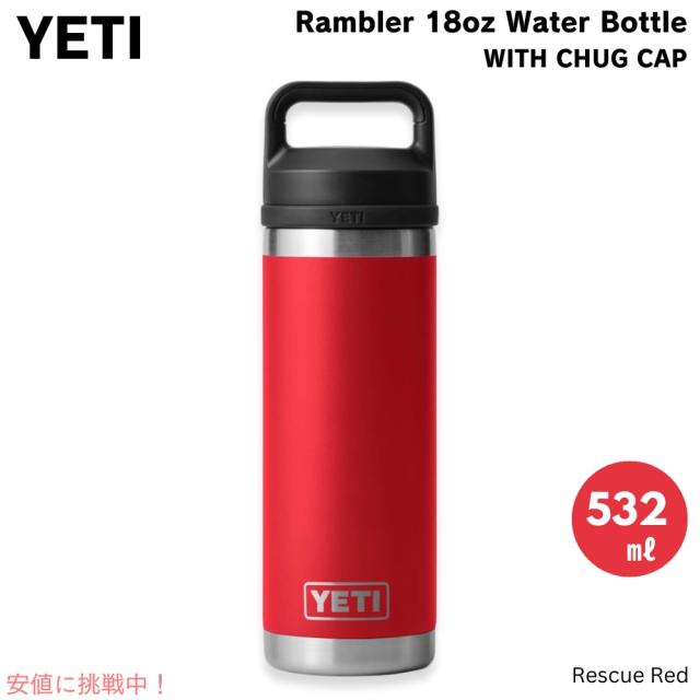 YETI イエティ ランブラー ボトル 18oz / 532ml チャグキャップ