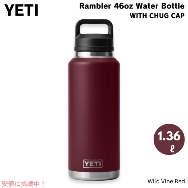 イエティ YETI ランブラー 46oz ボトル チャグキャップ付き ワイルドバインレッド 1.36リットル Rambler 46 oz Bottle With Chug Cap Wild Vine Red